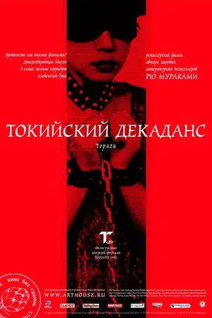 Постер к фильму Токийский декаданс (1991)