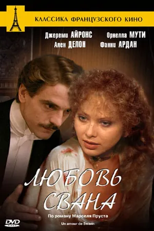 Постер к фильму Любовь Свана (1983)