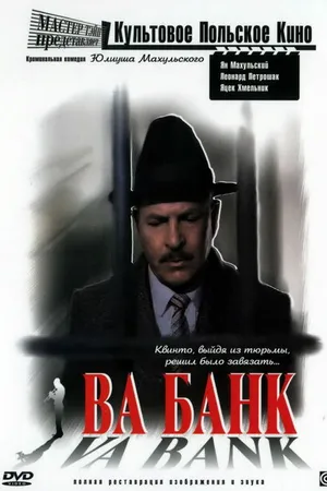 Постер к фильму Ва-банк (1981)