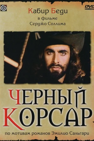 Постер к фильму Черный корсар (1976)