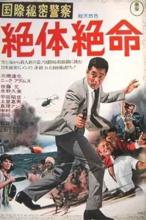 Постер к фильму Интерпол: Загнанный в угол (1967)