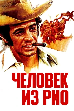 Постер к фильму Человек из Рио (1963)