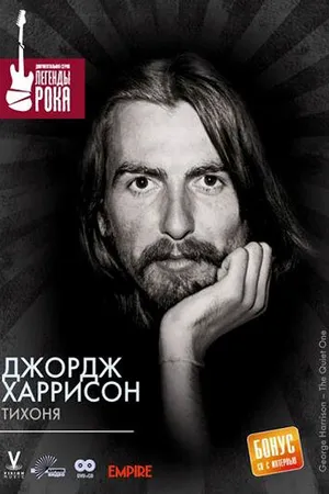 Постер к фильму Джордж Харрисон: Тихоня (2002)