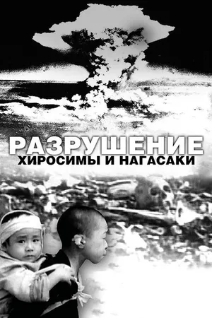 Постер к фильму Разрушение Хиросимы и Нагасаки (2007)