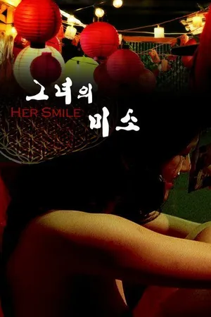 Постер к фильму Ее улыбка (2007)