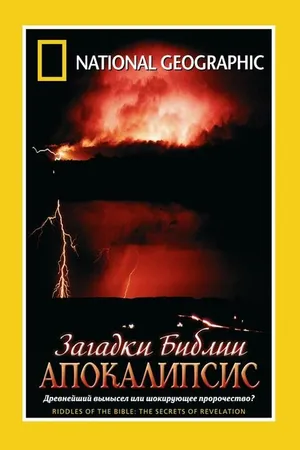 Постер к фильму Загадки Библии: Апокалипсис (2006)