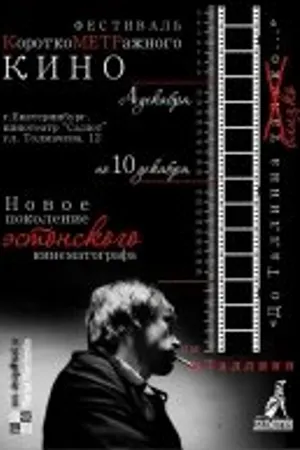 Постер к фильму Чужак – спасти Валдиса в 11 главах (2006)