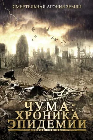 Постер к фильму Чума: Хроника эпидемии (2008)