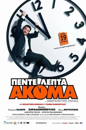 Постер к фильму Через пять минут (2006)