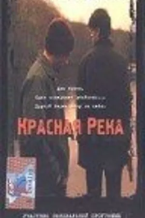 Постер к фильму Красная река (1998)
