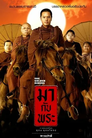 Постер к фильму Золотые наездники (2006)