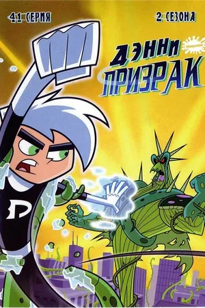Постер к мультсериалу Дэнни-призрак (2003 - 2007)
