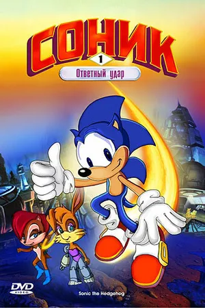 Постер к мультсериалу Соник: Энергетический камень (1993 - 1994)