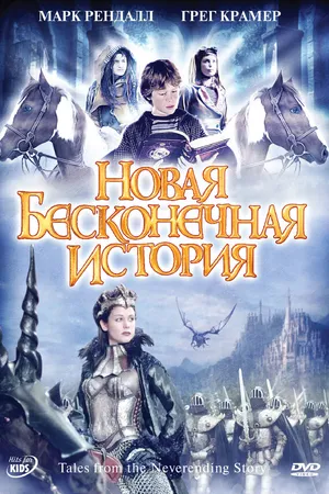 Постер к сериалу Новая бесконечная история (2001 - 2002)
