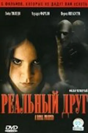 Постер к фильму Реальный друг (2006)