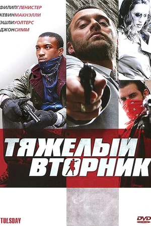 Постер к фильму Тяжёлый вторник (2007)