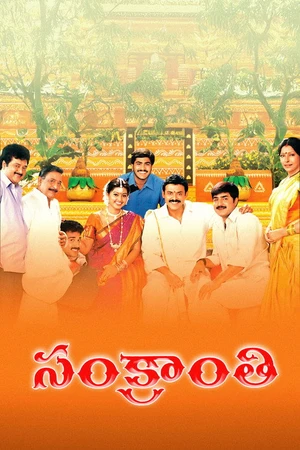 Постер к фильму Sankranthi (2005)