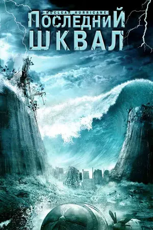 Постер к фильму Последний шквал (2007)