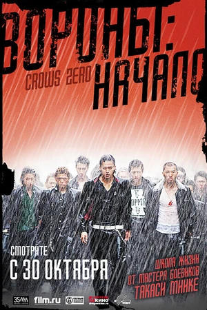 Постер к фильму Вороны: Начало (2007)