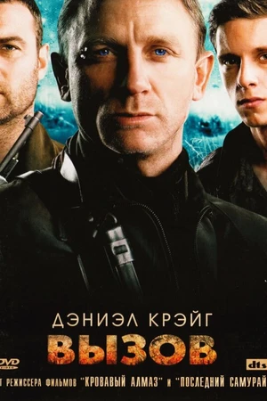 Постер к фильму Вызов (2008)