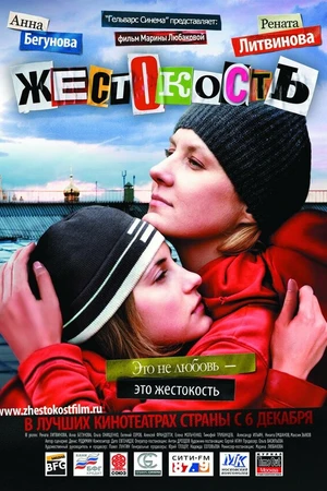 Постер к фильму Жестокость (2007)