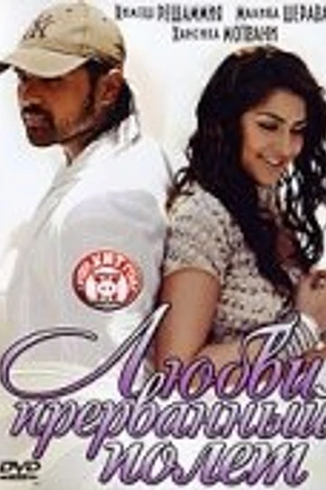 Постер к фильму Любви прерванный полет (2007)