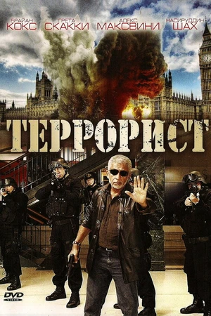 Постер к фильму Террорист (2008)
