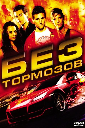 Постер к фильму Без тормозов (2008)