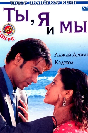 Постер к фильму Ты, я и мы (2008)