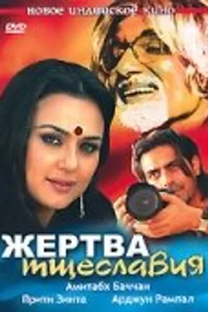 Постер к фильму Жертва тщеславия (2007)