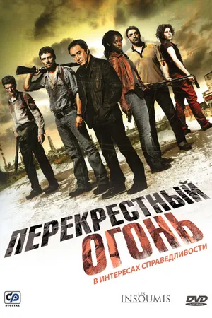 Постер к фильму Перекрестный огонь (2008)