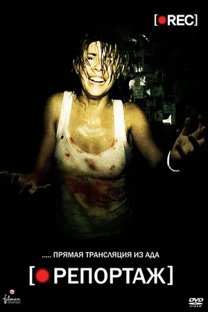 Постер к фильму Репортаж (2007)