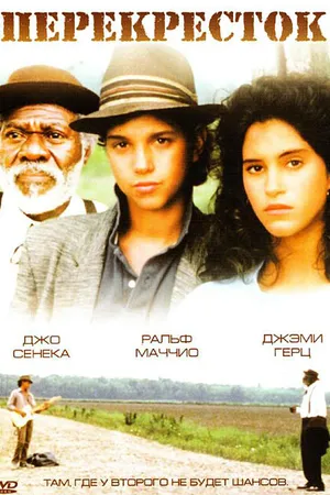 Постер к фильму Перекрёсток (1986)