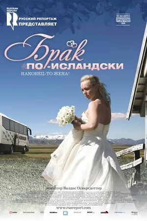 Постер к фильму Брак по-исландски (2008)