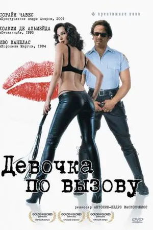 Постер к фильму Девочка по вызову (2007)