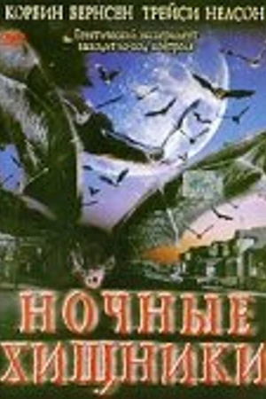 Постер к фильму Ночные хищники (2002)