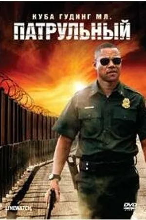 Постер к фильму Патрульный (2008)