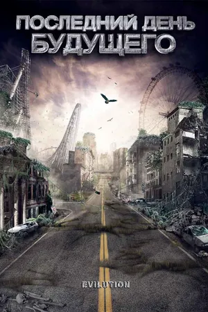 Постер к фильму Последний день будущего (2008)