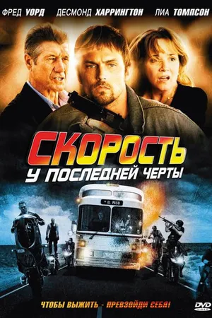 Постер к фильму Скорость: У последней черты (2008)