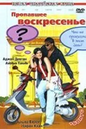 Постер к фильму Пропавшее воскресенье (2008)