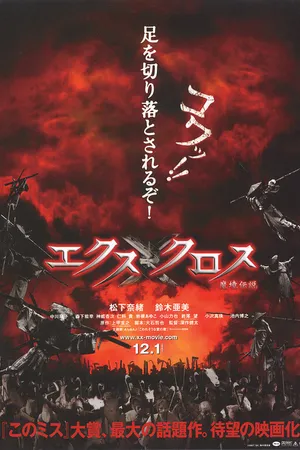 Постер к фильму Крест-накрест (2007)