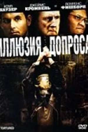 Постер к фильму Иллюзия допроса (2007)