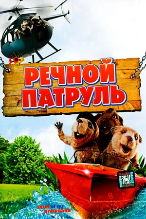 Постер к мультфильму Речной патруль (2008)
