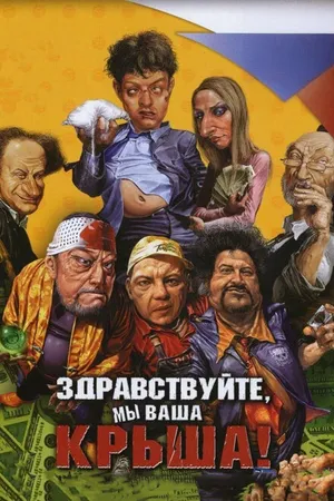 Постер к фильму Здравствуйте, мы ваша крыша! (2005)