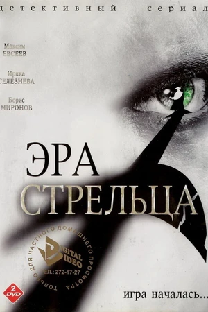 Постер к сериалу Эра Стрельца (2007)