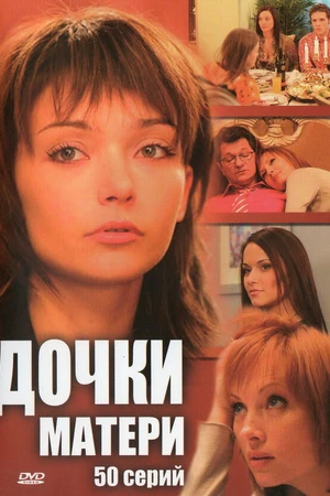 Постер к сериалу Дочки-матери (2007)