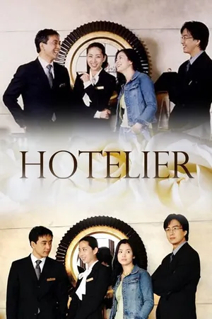 Постер к сериалу Отельер (2001)