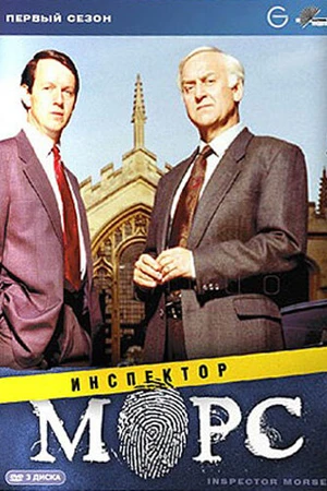 Постер к сериалу Инспектор Морс (1987 - 2000)
