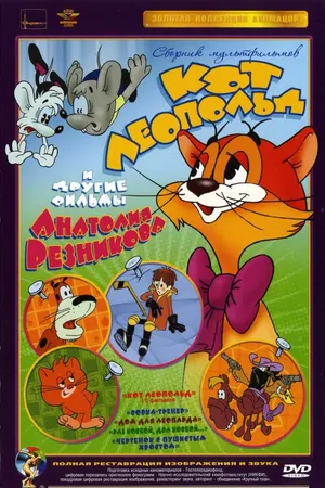 Постер к мультсериалу Приключения кота Леопольда (1975 - 1987)