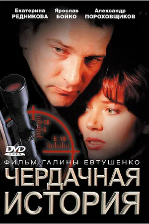 Постер к фильму Чердачная история (2004)